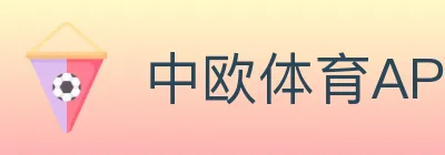 中欧体育APP logo